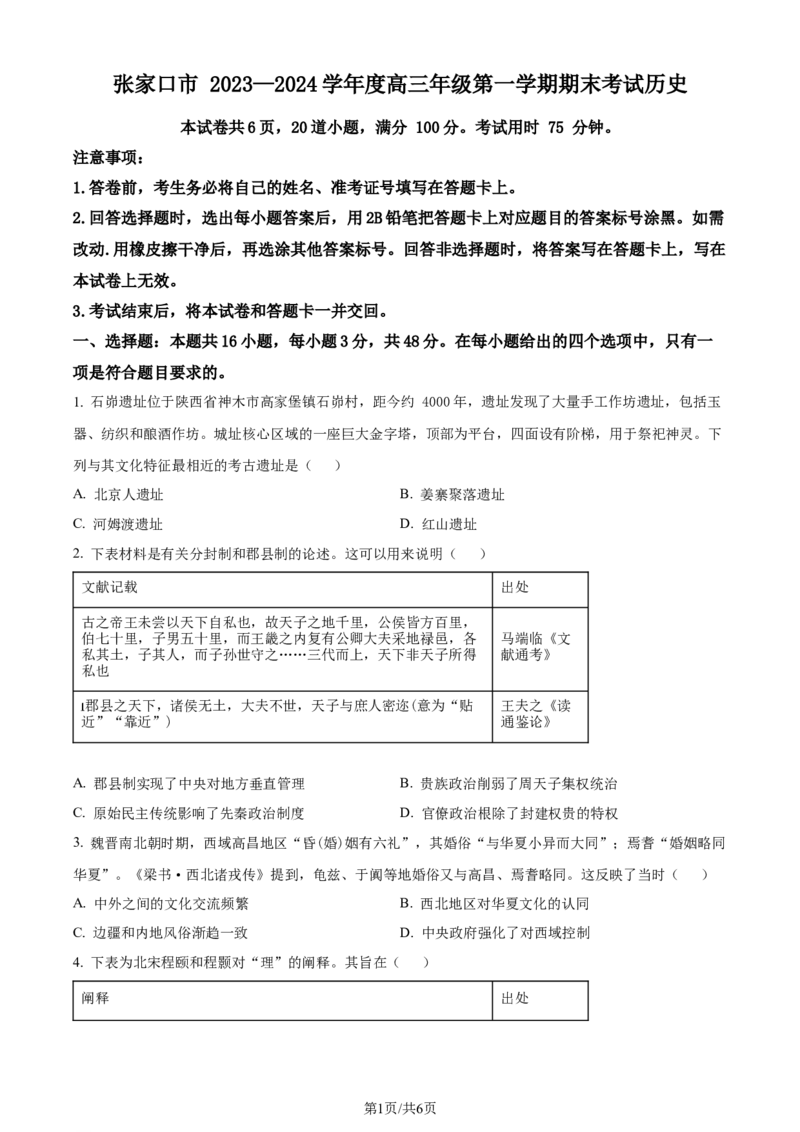 精品解析：河北省张家口市2023-2024学年高三上学期1月期末考试历史试题（原卷版）_2024届河北省张家口市高三上学期1月期末_河北省张家口市2024届高三上学期1月期末历史