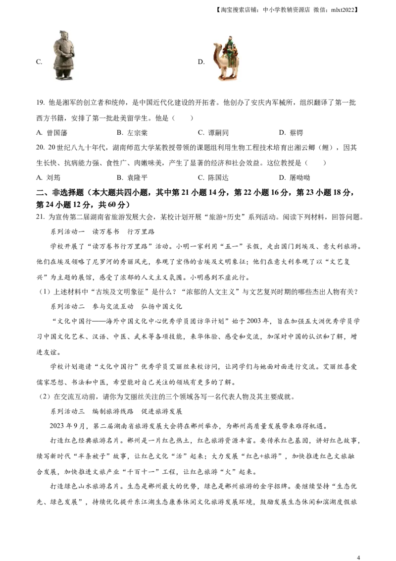 精品解析：2023年湖南省郴州市中考历史真题（原卷版）_中考真题_6.历史中考真题2015-2024年_2023中考历史真题7.20_精品解析：2023年湖南省郴州市中考历史真题