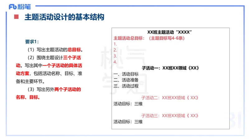 理论精讲18-活动设计-袁枍_4-教培资料-26年最新资料-同步更新_幼儿教资_012025下FB幼儿系统班_幼儿园25下-保教知识与能力_1.理论精讲_讲义