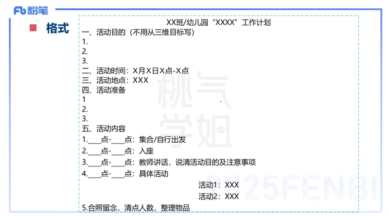 理论精讲18-活动设计-袁枍_4-教培资料-26年最新资料-同步更新_幼儿教资_012025下FB幼儿系统班_幼儿园25下-保教知识与能力_1.理论精讲_讲义