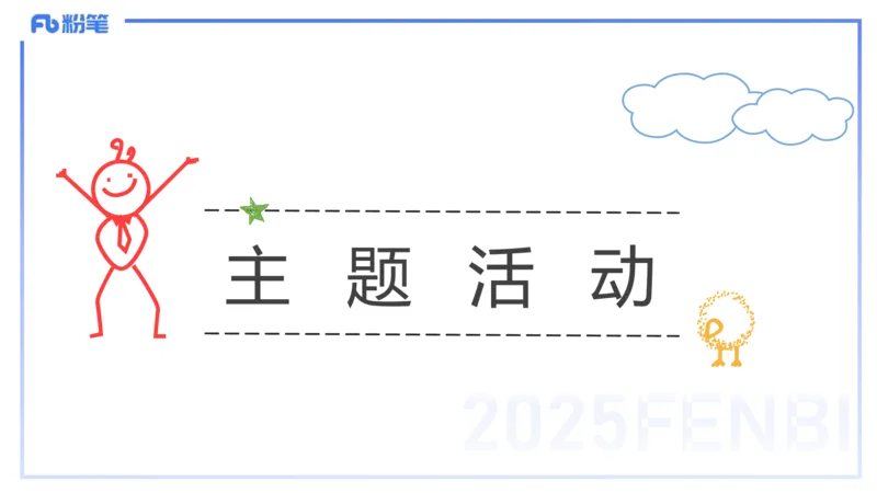 理论精讲18-活动设计-袁枍_4-教培资料-26年最新资料-同步更新_幼儿教资_012025下FB幼儿系统班_幼儿园25下-保教知识与能力_1.理论精讲_讲义