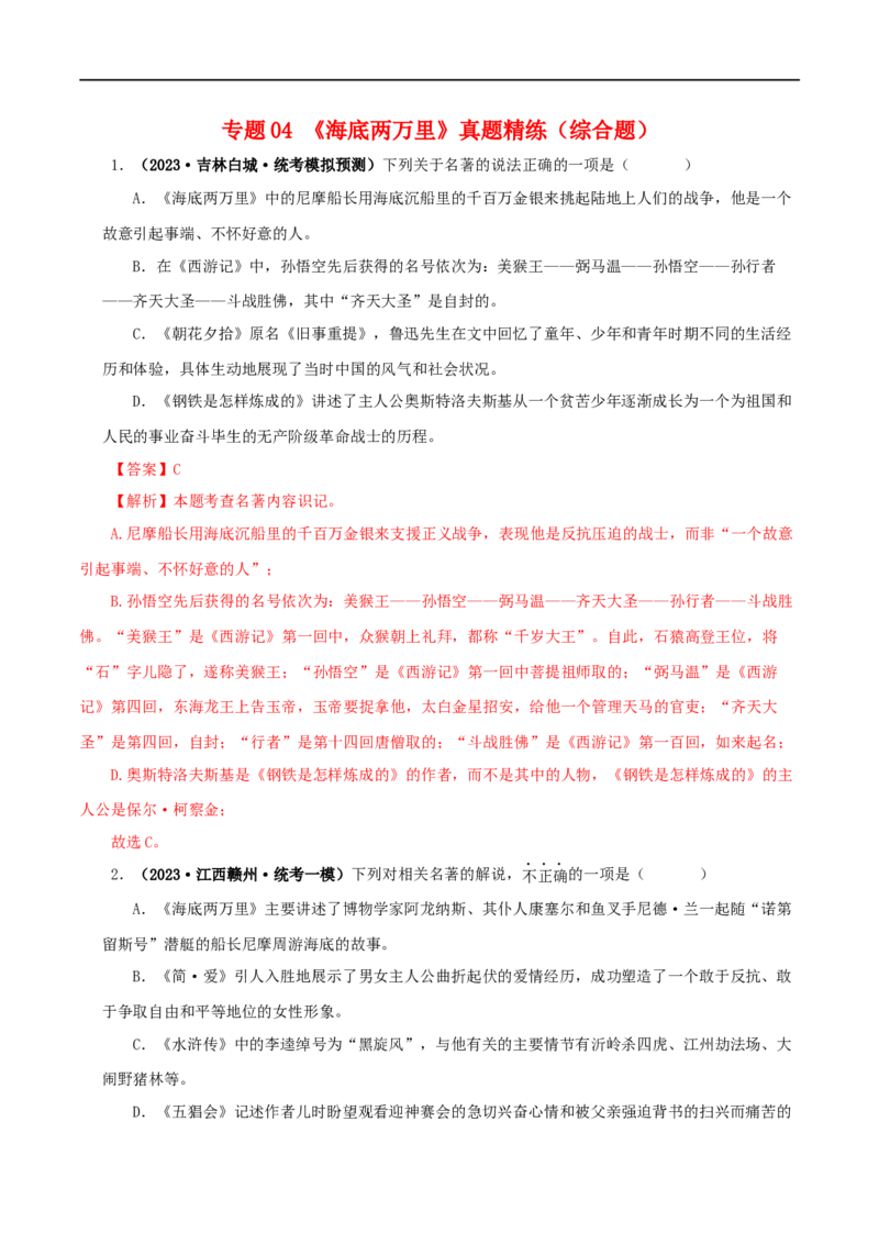 专题04《海底两万里》真题精练（综合题）（解析版）_120中考语文全套复习_中考语文复习总复习_专项复习资料_完2024年中考语文名著阅读知识知识梳理+真题练习_答案解析版