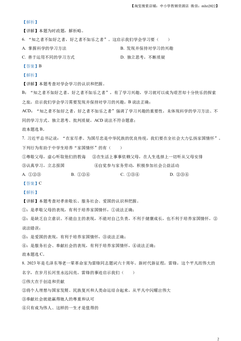 精品解析：2023年湖南省衡阳市中考道德与法治真题（解析版）_中考真题_7.政治中考真题2015-2024年_2023政治真题7.20_精品解析：2023年湖南省衡阳市中考道德与法治真题