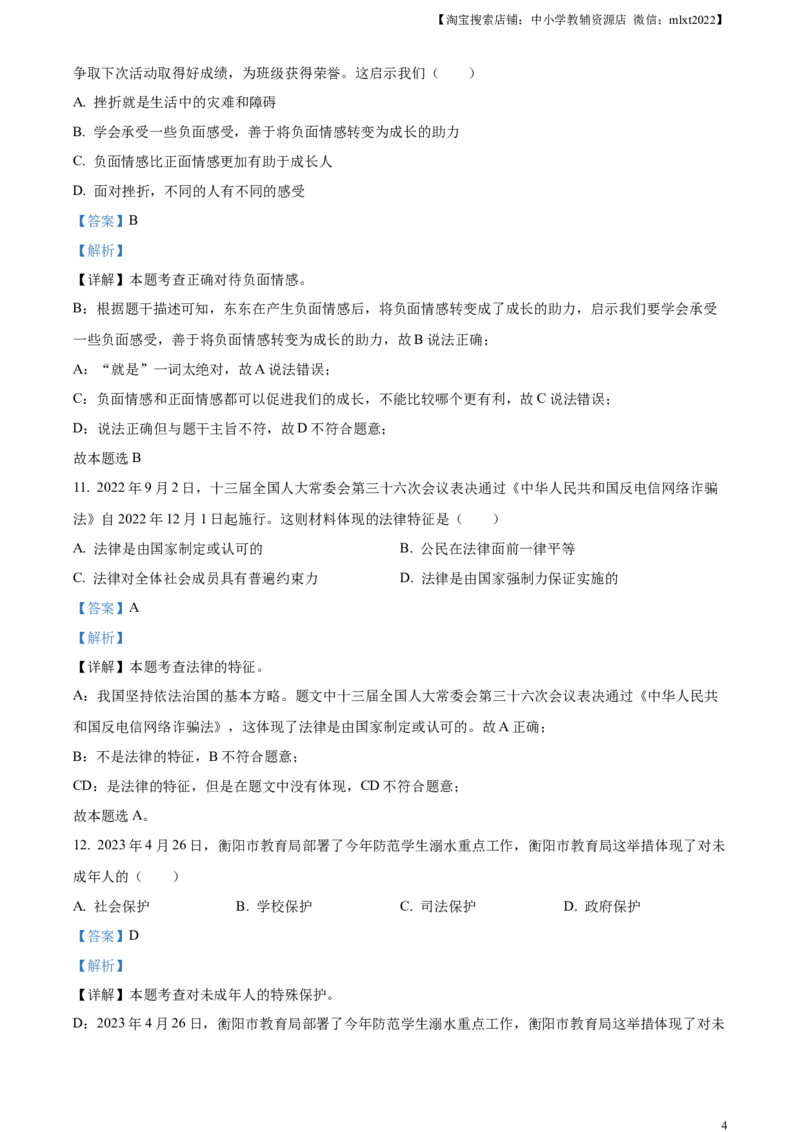 精品解析：2023年湖南省衡阳市中考道德与法治真题（解析版）_中考真题_7.政治中考真题2015-2024年_2023政治真题7.20_精品解析：2023年湖南省衡阳市中考道德与法治真题