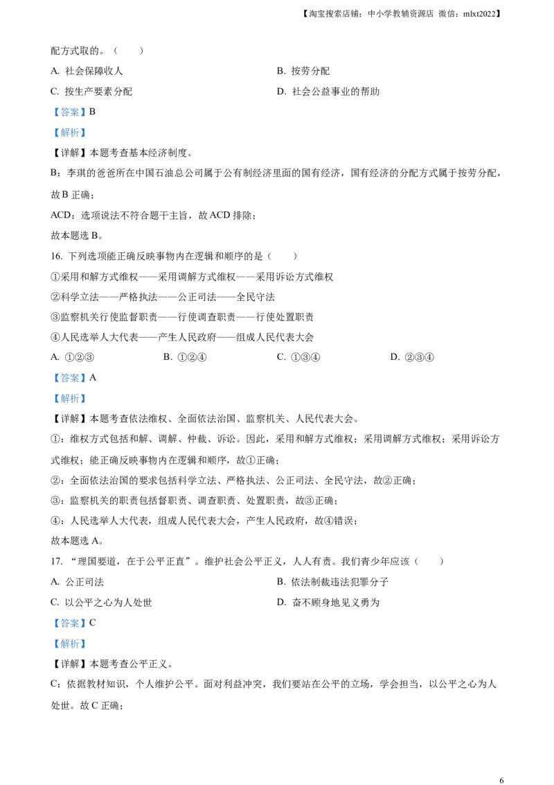 精品解析：2023年湖南省衡阳市中考道德与法治真题（解析版）_中考真题_7.政治中考真题2015-2024年_2023政治真题7.20_精品解析：2023年湖南省衡阳市中考道德与法治真题