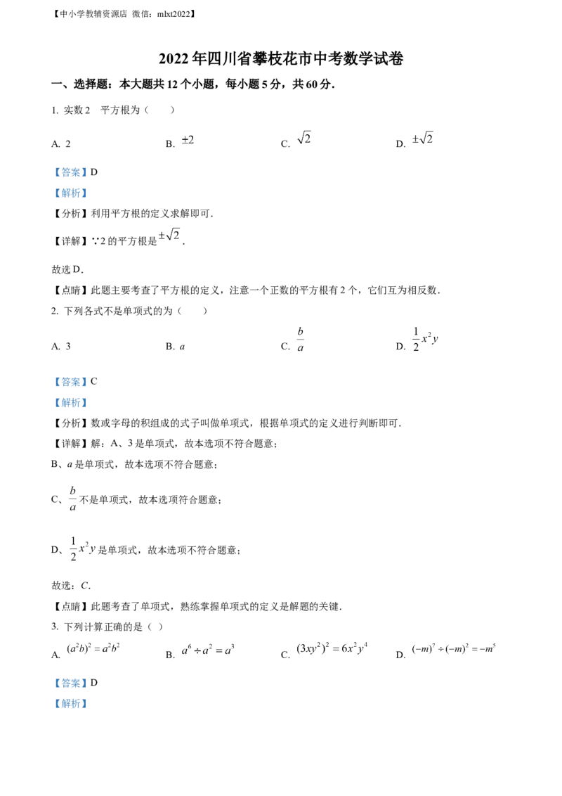 精品解析：2022年四川省攀枝花市中考数学真题（解析版）_中考真题_2.数学中考真题2015-2024年_2022中考数学真题145份13