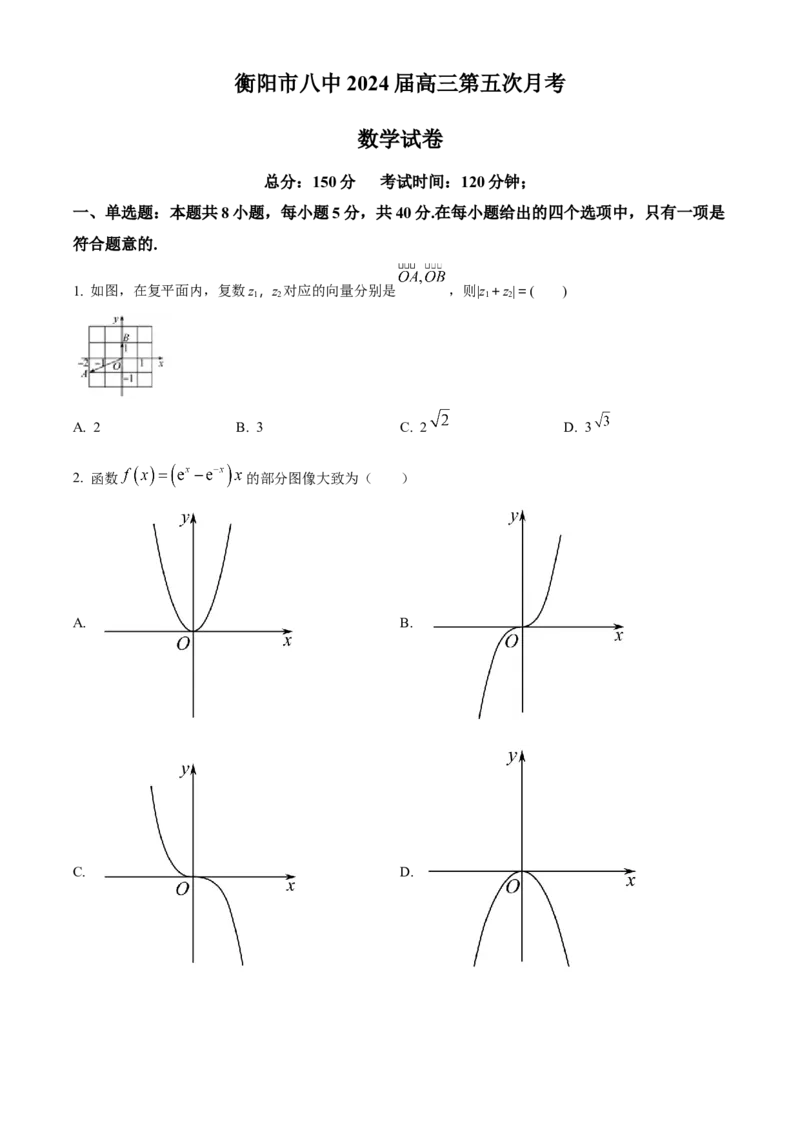 湖南省衡阳市第八中学2024届高三上学期12月月考数学(1)_2024届湖南省衡阳市第八中学高三上学期12月月考