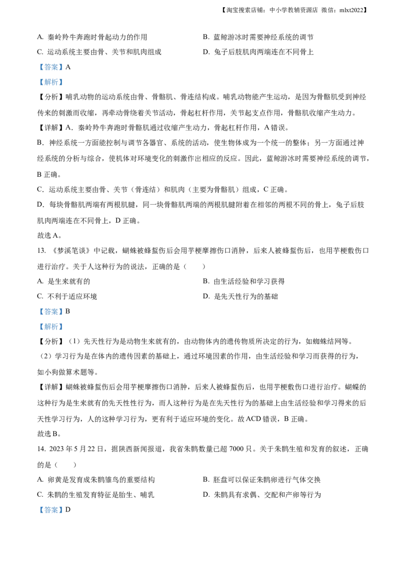 精品解析：2023年陕西省中考生物真题（解析版）_中考真题_8.生物中考真题2015-2024年_2023年全国中考生物7.20_精品解析：2023年陕西省中考生物真题