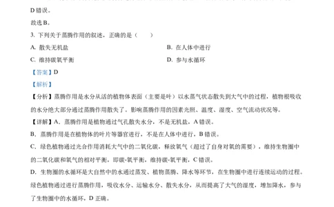 精品解析：2023年陕西省中考生物真题（解析版）_中考真题_8.生物中考真题2015-2024年_2023年全国中考生物7.20_精品解析：2023年陕西省中考生物真题