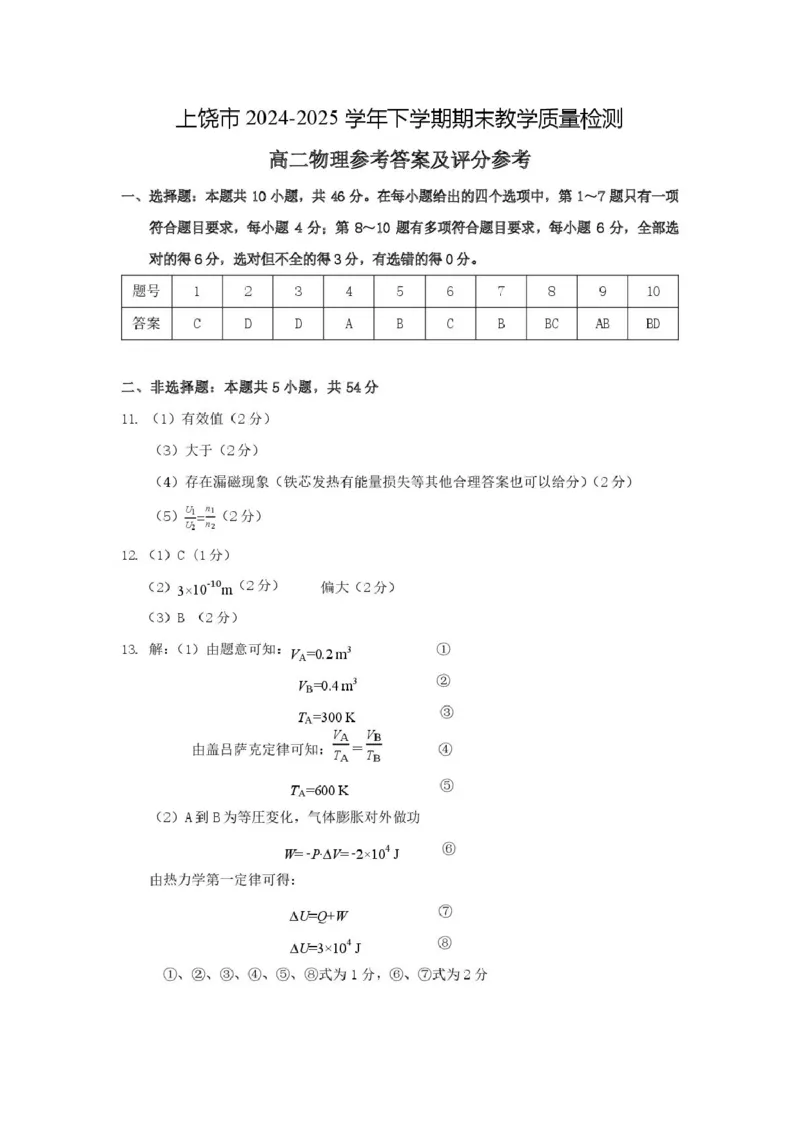 高二物理参考答案及评分参考_2025年7月_250701江西省上饶市2024-2025学年下学期期末教学质量检测_江西省上饶市2024-2025学年高二下学期期末教学质量检测物理试卷