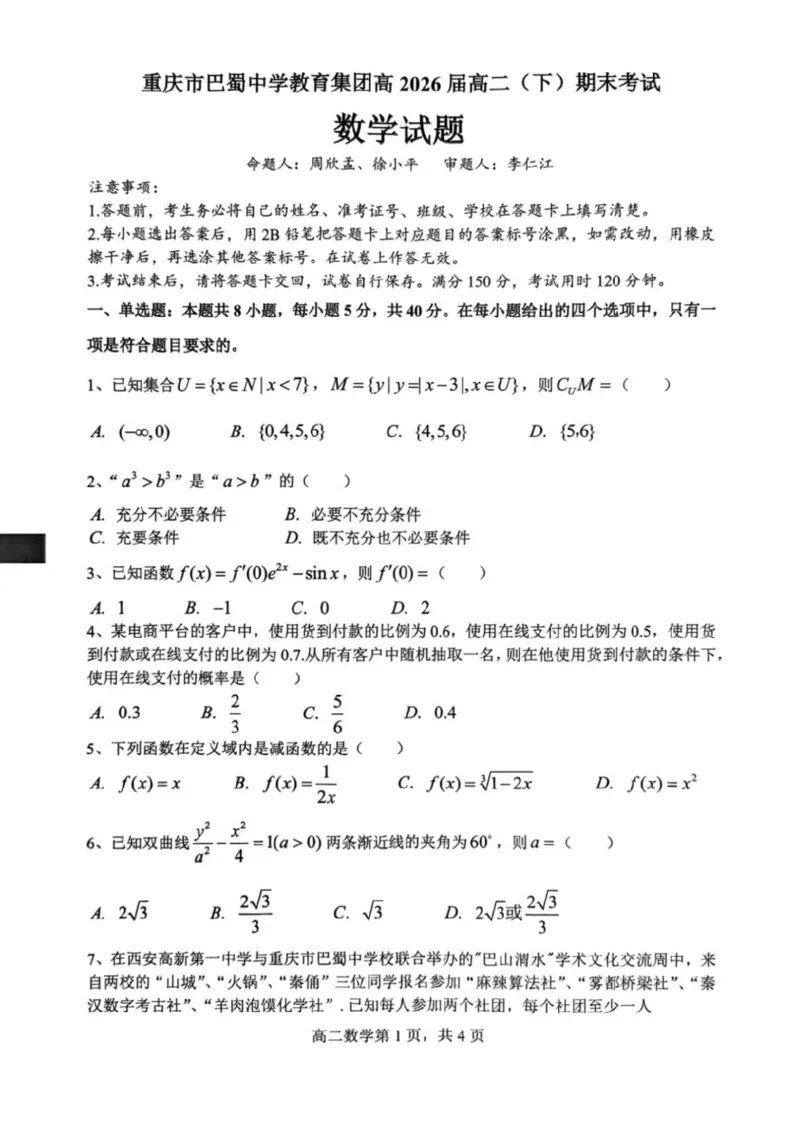 重庆市巴蜀中学教育集团2024-2025学年高二下学期期末考试数学试题_2025年7月_250702重庆市巴蜀中学教育集团高2026届高二下期末考试