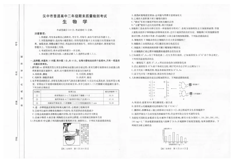 陕西省汉中市2024-2025学年高二下学期期末质量检测生物试卷（含答案）_2025年7月_250710陕西省汉中市2024-2025学年高二下学期期末质量检测（全科）