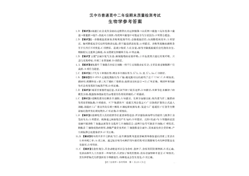 陕西省汉中市2024-2025学年高二下学期期末质量检测生物试卷（含答案）_2025年7月_250710陕西省汉中市2024-2025学年高二下学期期末质量检测（全科）