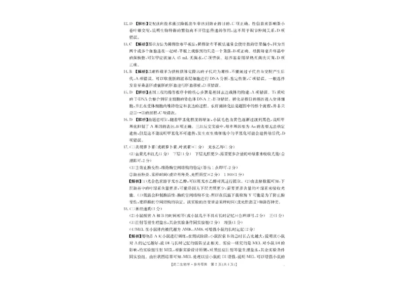 陕西省汉中市2024-2025学年高二下学期期末质量检测生物试卷（含答案）_2025年7月_250710陕西省汉中市2024-2025学年高二下学期期末质量检测（全科）