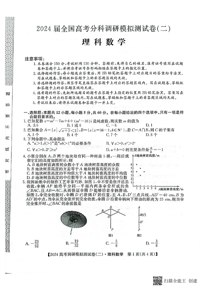 永寿县中学2023-2024学年度高科调研拟测试卷理科数学_2024届陕西省咸阳市永寿县中学高三上学期高考调研拟测试卷（二）
