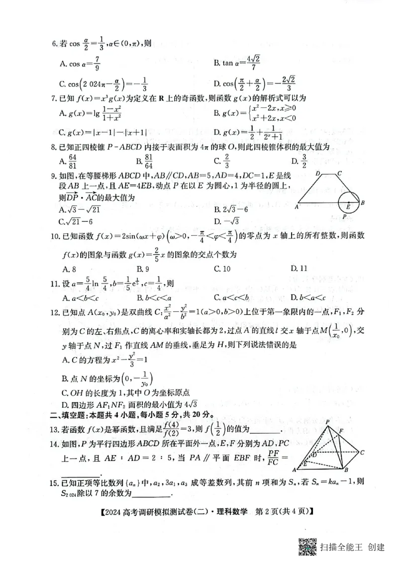 永寿县中学2023-2024学年度高科调研拟测试卷理科数学_2024届陕西省咸阳市永寿县中学高三上学期高考调研拟测试卷（二）