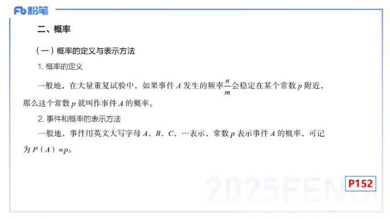 理论精讲26-数理统计与概率论2-高峰_4-教培资料-26年最新资料-同步更新_初中高中教资_03科三专项（进去保存报考的学科即可）_初中_初中数学-通关资科包_3.课程FB系统班课程