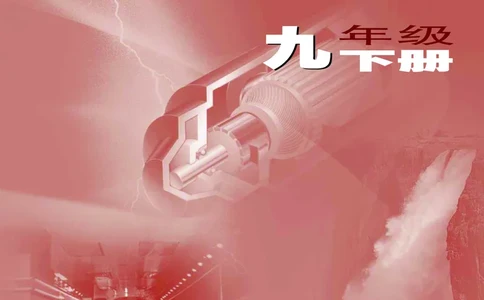 苏科版9年级物理下册高清教材_4-教培资料-26年最新资料-同步更新_初中高中教资_03科三专项（进去保存报考的学科即可）_02科三专项（笔记真题思维导图教学设计版本二）