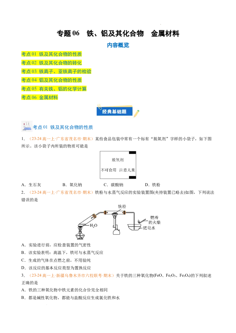 专题06铁、铝及其化合物金属材料（原卷版）_1多考区联考试卷_0108好题汇编备战2024-2025学年高一化学上学期期末真题分类汇编（新高考通用）