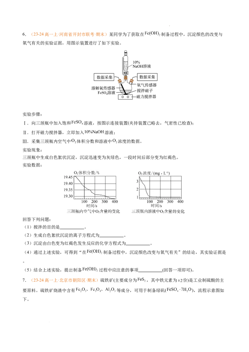 专题06铁、铝及其化合物金属材料（原卷版）_1多考区联考试卷_0108好题汇编备战2024-2025学年高一化学上学期期末真题分类汇编（新高考通用）