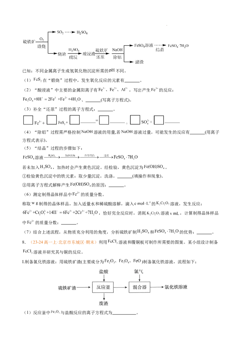 专题06铁、铝及其化合物金属材料（原卷版）_1多考区联考试卷_0108好题汇编备战2024-2025学年高一化学上学期期末真题分类汇编（新高考通用）