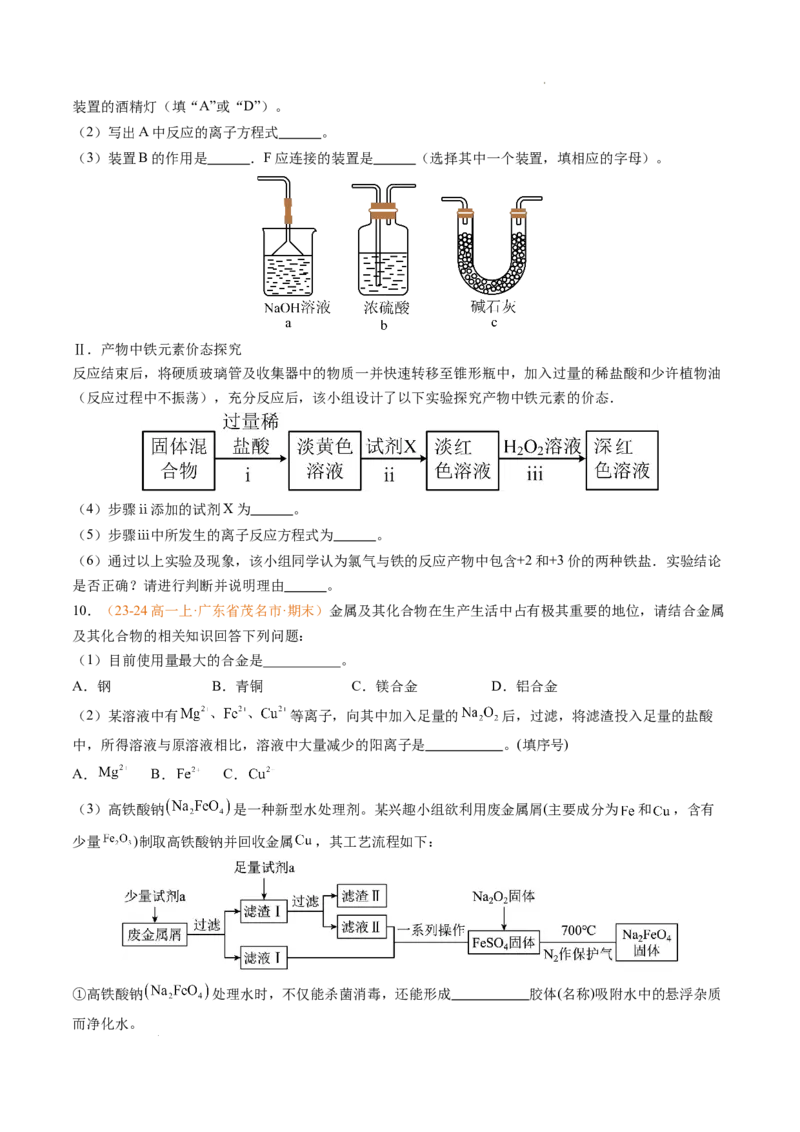 专题06铁、铝及其化合物金属材料（原卷版）_1多考区联考试卷_0108好题汇编备战2024-2025学年高一化学上学期期末真题分类汇编（新高考通用）