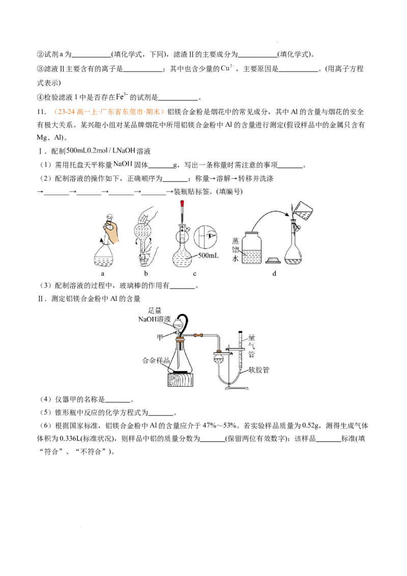 专题06铁、铝及其化合物金属材料（原卷版）_1多考区联考试卷_0108好题汇编备战2024-2025学年高一化学上学期期末真题分类汇编（新高考通用）