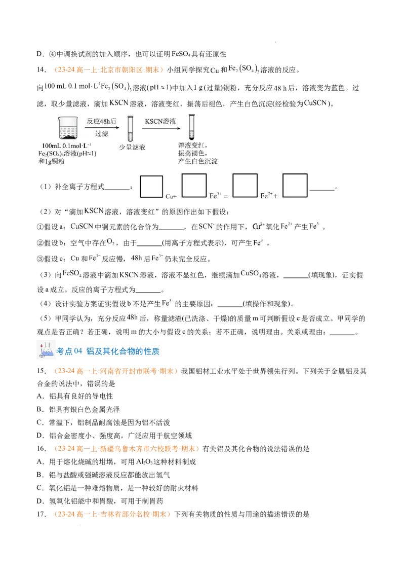 专题06铁、铝及其化合物金属材料（原卷版）_1多考区联考试卷_0108好题汇编备战2024-2025学年高一化学上学期期末真题分类汇编（新高考通用）