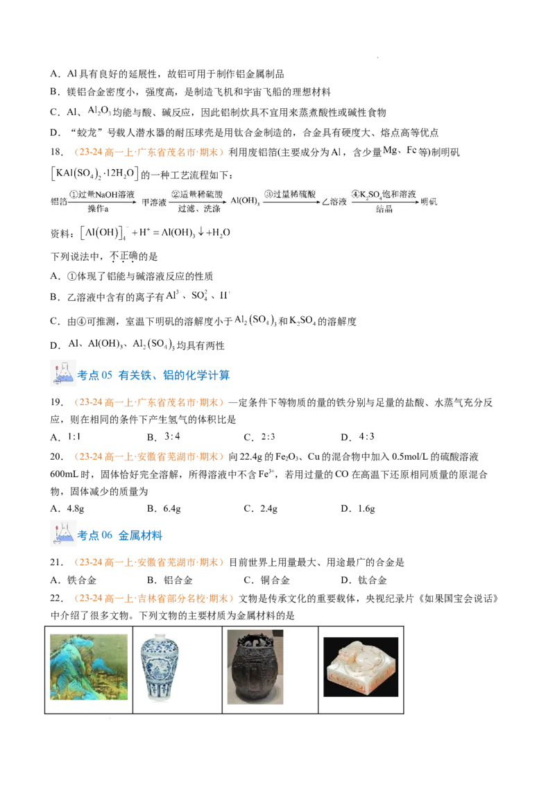 专题06铁、铝及其化合物金属材料（原卷版）_1多考区联考试卷_0108好题汇编备战2024-2025学年高一化学上学期期末真题分类汇编（新高考通用）