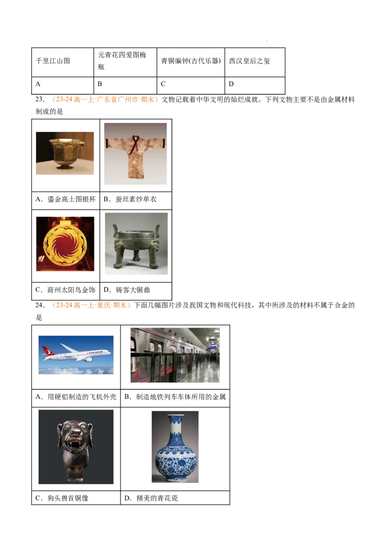 专题06铁、铝及其化合物金属材料（原卷版）_1多考区联考试卷_0108好题汇编备战2024-2025学年高一化学上学期期末真题分类汇编（新高考通用）