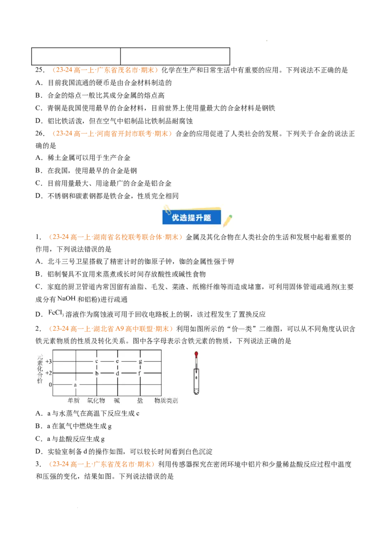 专题06铁、铝及其化合物金属材料（原卷版）_1多考区联考试卷_0108好题汇编备战2024-2025学年高一化学上学期期末真题分类汇编（新高考通用）