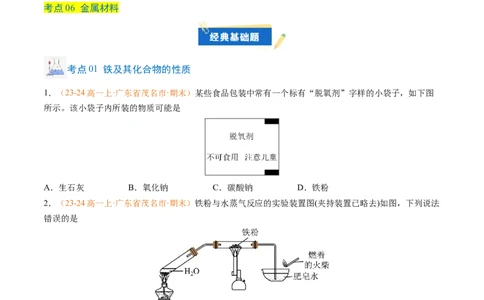 专题06铁、铝及其化合物金属材料（原卷版）_1多考区联考试卷_0108好题汇编备战2024-2025学年高一化学上学期期末真题分类汇编（新高考通用）