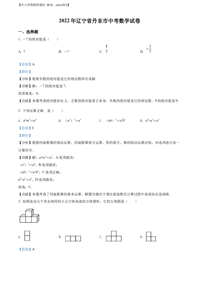 精品解析：2022年辽宁省丹东市中考数学真题（解析版）_中考真题_2.数学中考真题2015-2024年_2022中考数学真题145份13