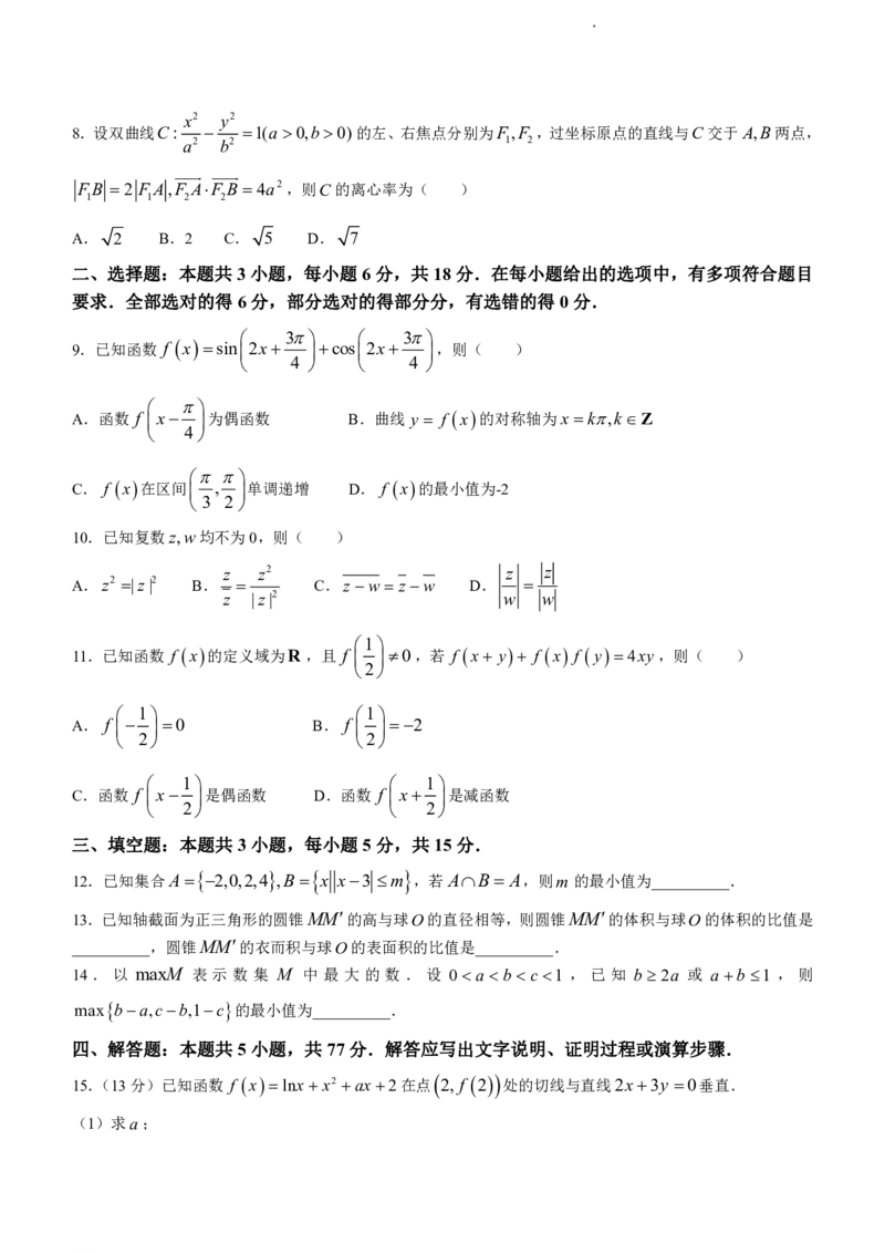 数学（九省联考●吉林卷）丨2024年1月普通高等学校招生全国统一考试适应性测试数学试卷及答案_2024届九省联考吉林卷2024年1月普通高等学校招生全国统一考试适应性测试