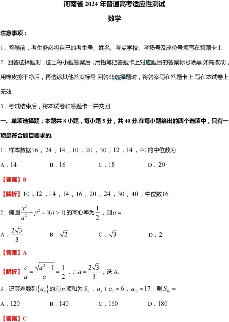 数学（九省联考●吉林卷）丨2024年1月普通高等学校招生全国统一考试适应性测试数学试卷及答案_2024届九省联考吉林卷2024年1月普通高等学校招生全国统一考试适应性测试