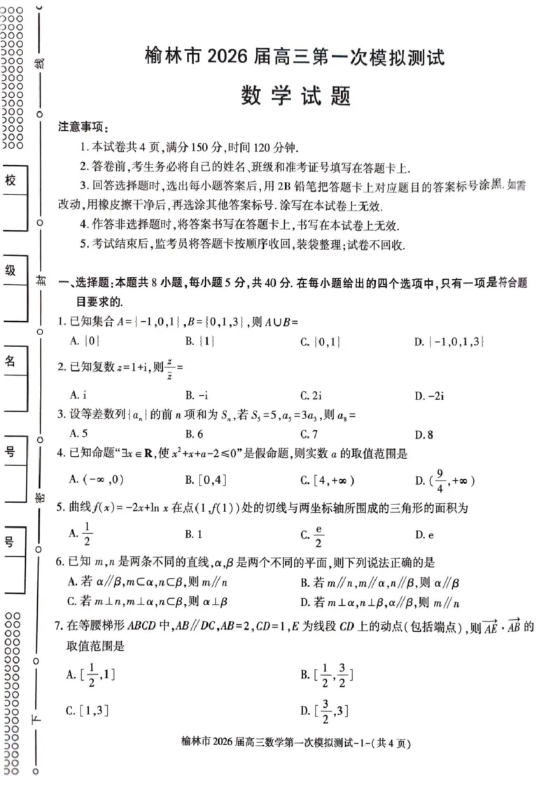 陕西省榆林市2026届高三上学期第一次模拟测试数学试卷（含解析）_251119陕西省榆林市2026届高三上学期第一次模拟测试（全科）