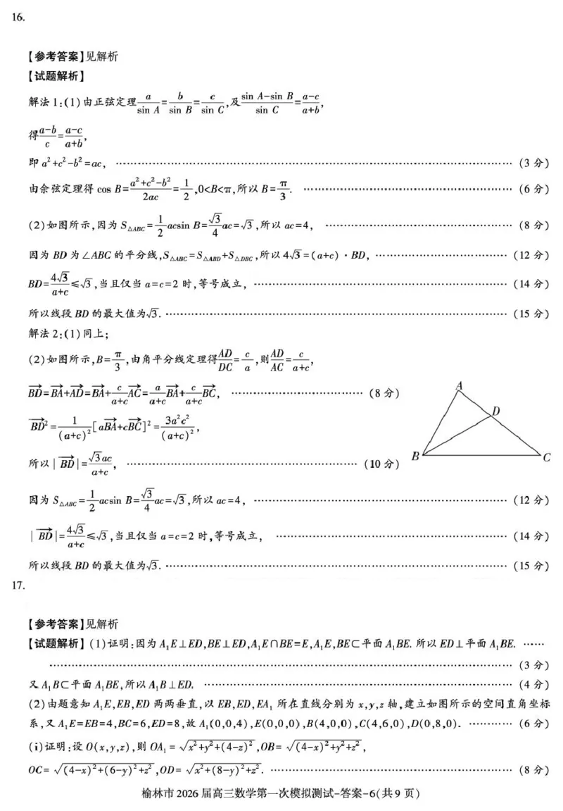 陕西省榆林市2026届高三上学期第一次模拟测试数学试卷（含解析）_251119陕西省榆林市2026届高三上学期第一次模拟测试（全科）