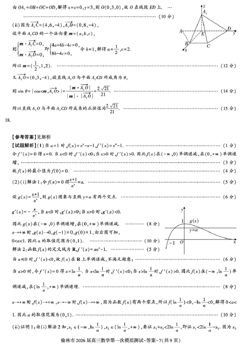 陕西省榆林市2026届高三上学期第一次模拟测试数学试卷（含解析）_251119陕西省榆林市2026届高三上学期第一次模拟测试（全科）