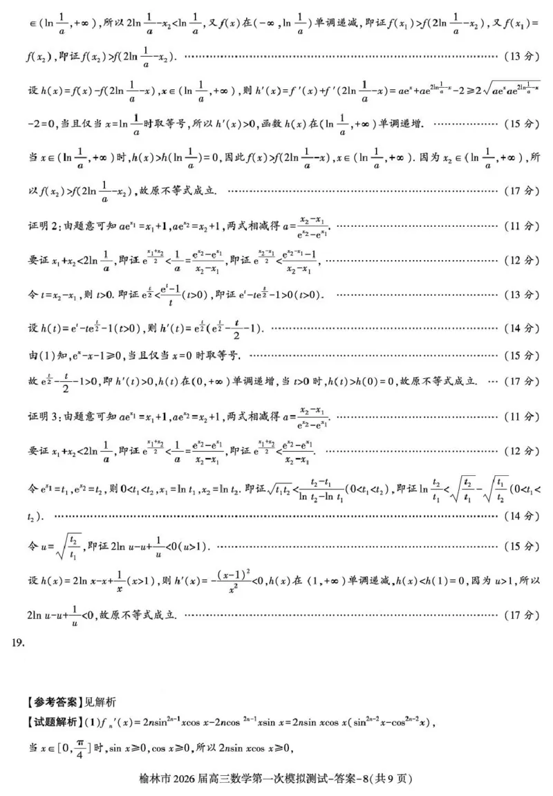 陕西省榆林市2026届高三上学期第一次模拟测试数学试卷（含解析）_251119陕西省榆林市2026届高三上学期第一次模拟测试（全科）