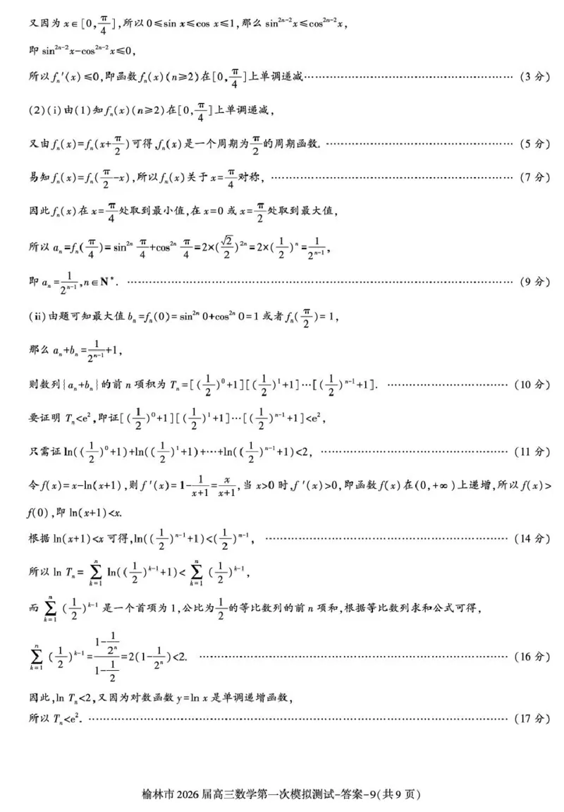 陕西省榆林市2026届高三上学期第一次模拟测试数学试卷（含解析）_251119陕西省榆林市2026届高三上学期第一次模拟测试（全科）