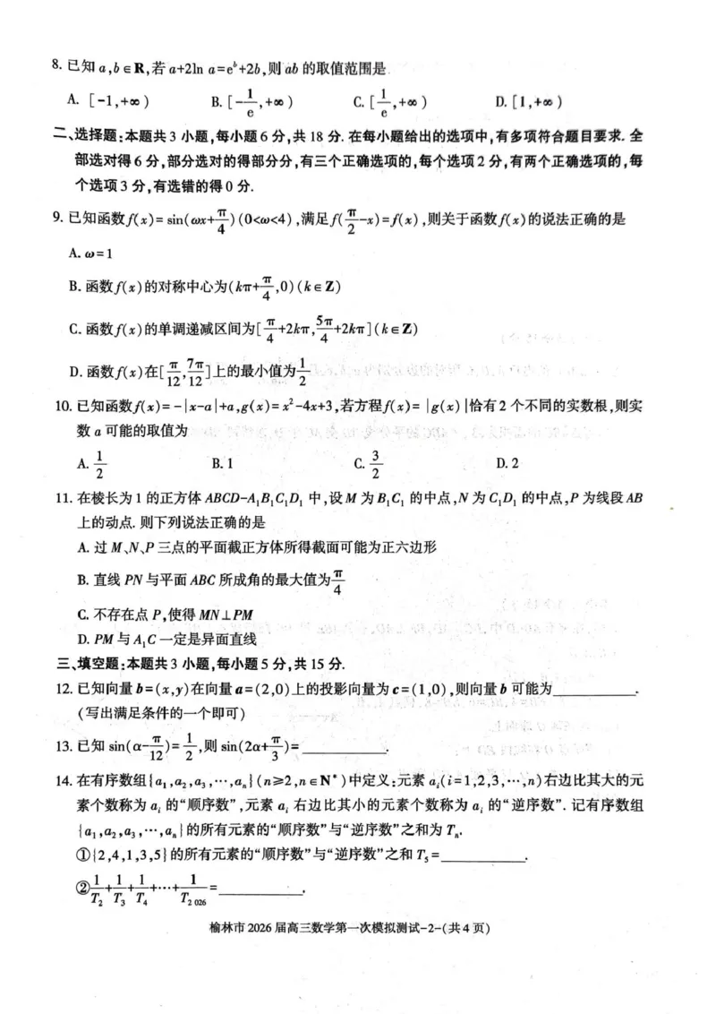 陕西省榆林市2026届高三上学期第一次模拟测试数学试卷（含解析）_251119陕西省榆林市2026届高三上学期第一次模拟测试（全科）