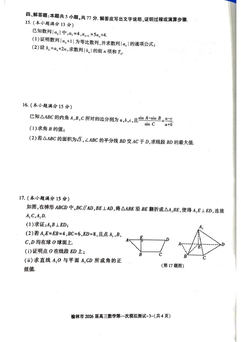 陕西省榆林市2026届高三上学期第一次模拟测试数学试卷（含解析）_251119陕西省榆林市2026届高三上学期第一次模拟测试（全科）