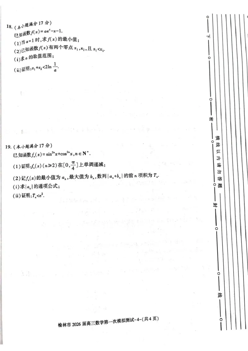 陕西省榆林市2026届高三上学期第一次模拟测试数学试卷（含解析）_251119陕西省榆林市2026届高三上学期第一次模拟测试（全科）