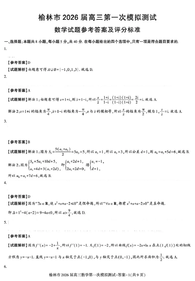 陕西省榆林市2026届高三上学期第一次模拟测试数学试卷（含解析）_251119陕西省榆林市2026届高三上学期第一次模拟测试（全科）