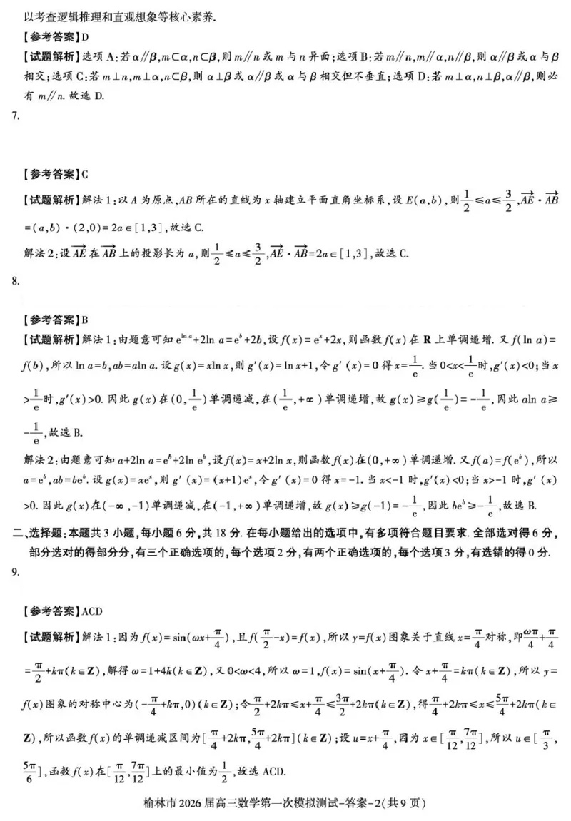 陕西省榆林市2026届高三上学期第一次模拟测试数学试卷（含解析）_251119陕西省榆林市2026届高三上学期第一次模拟测试（全科）
