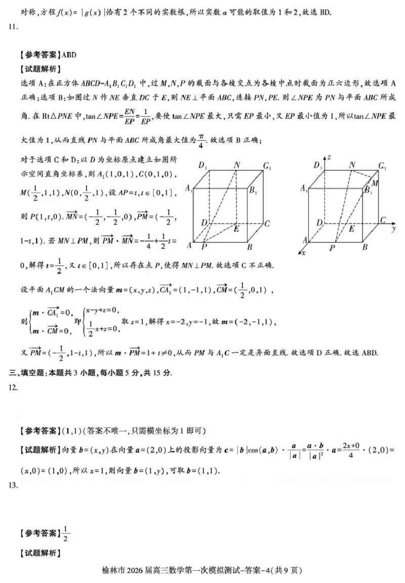 陕西省榆林市2026届高三上学期第一次模拟测试数学试卷（含解析）_251119陕西省榆林市2026届高三上学期第一次模拟测试（全科）