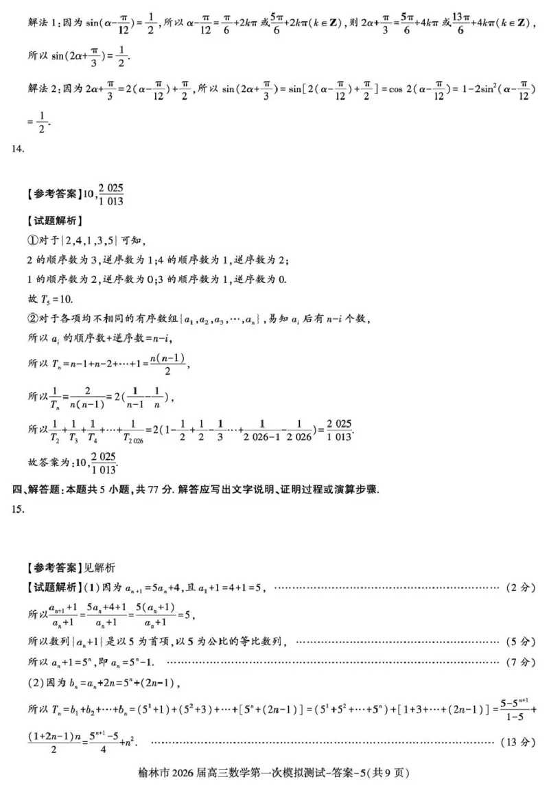 陕西省榆林市2026届高三上学期第一次模拟测试数学试卷（含解析）_251119陕西省榆林市2026届高三上学期第一次模拟测试（全科）