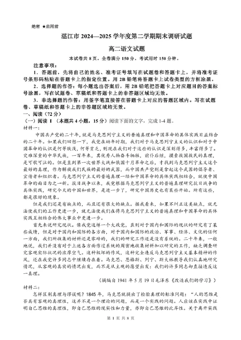 湛江市2024-2025学年度第二学期期末高中调研考试高二语文试卷、答题卡湛江市2024&mdash;2025学年度第二学期期末调研试题高二语文_2025年7月
