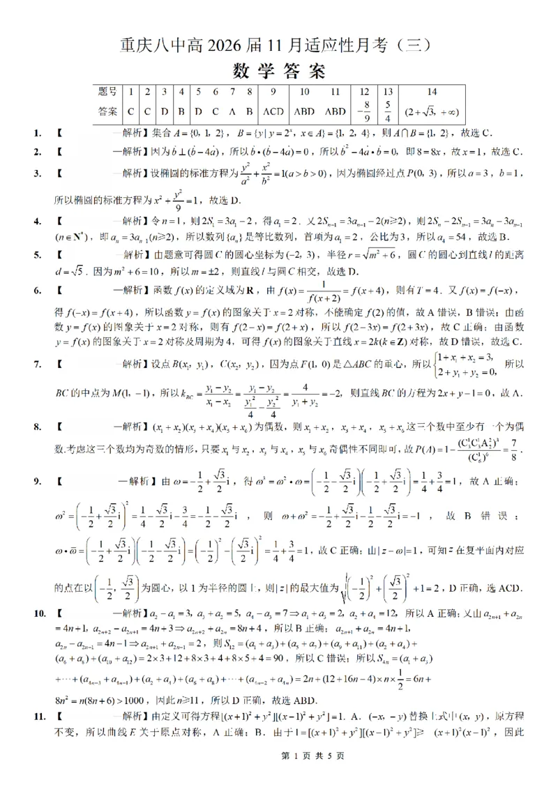 重庆市第八中学2026届高考适应性月考卷（三）数学答案_251124重庆市第八中学2026届高考适应性月考卷（三）（全科）
