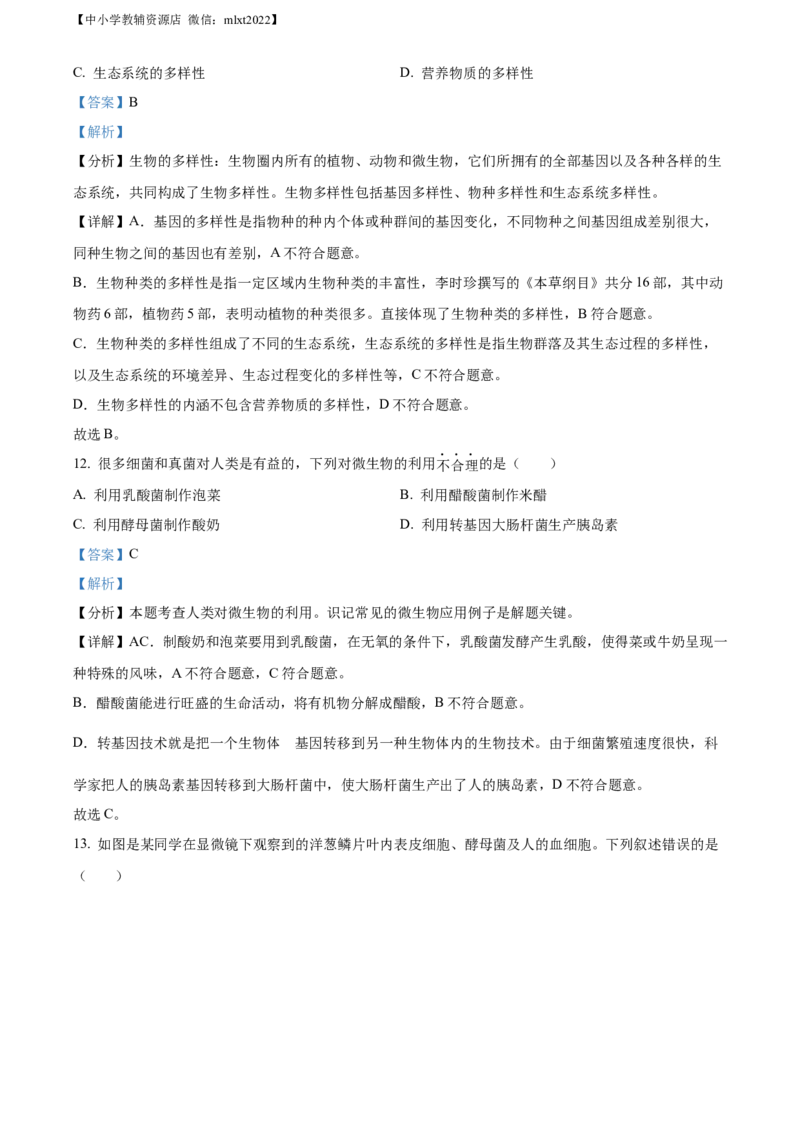 精品解析：2022年湖北省襄阳市中考生物真题（解析版）_中考真题_8.生物中考真题2015-2024年_2022年全国中考生物114份14